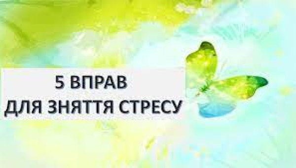 Як заспокоїтись і контролювати стрес? 